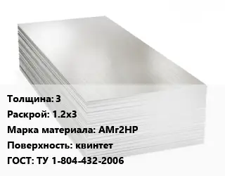 Алюминиевый лист 3 1.2х3 Марка: АМг2НР квинтет ГОСТ: ТУ 1-804-432-2006